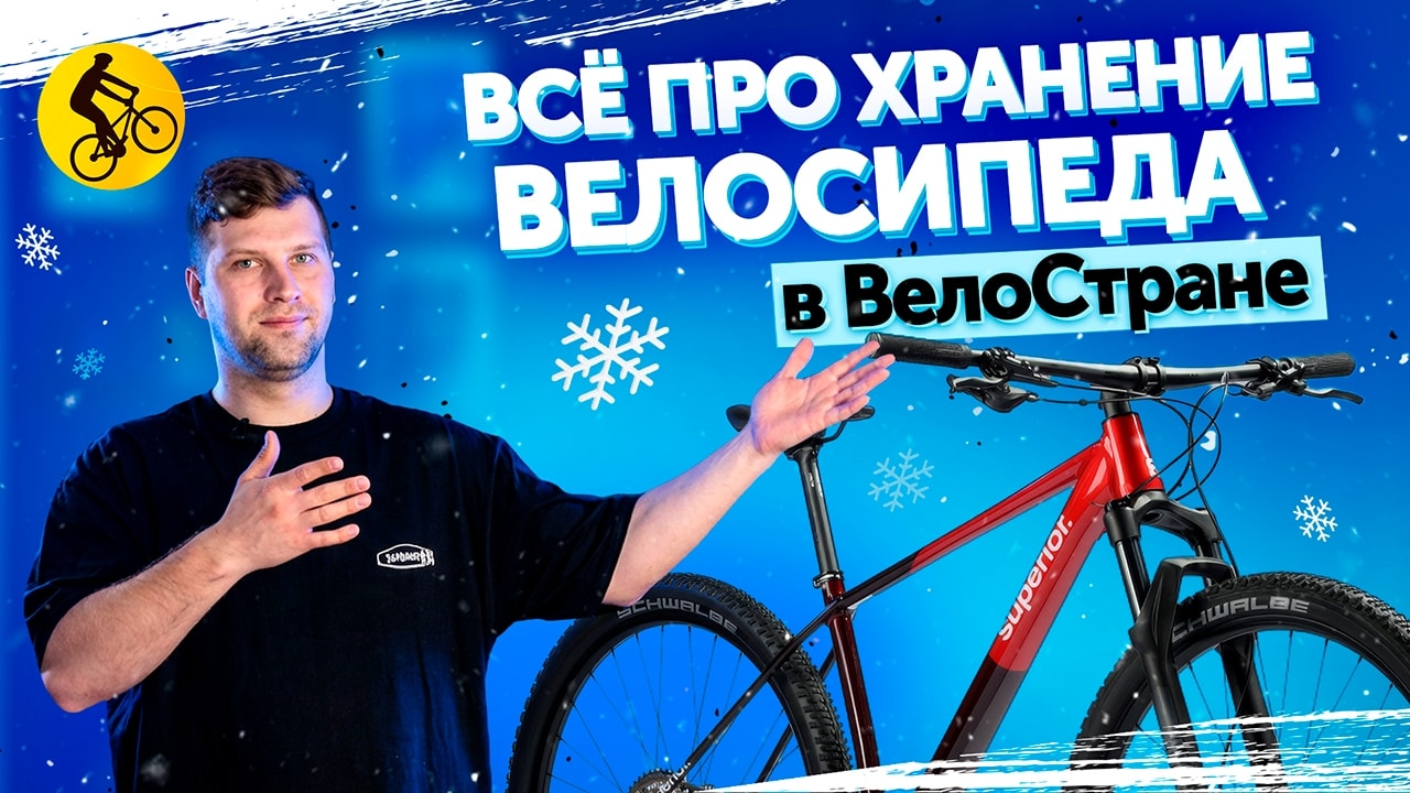 Всё про хранение велосипеда в Велостране